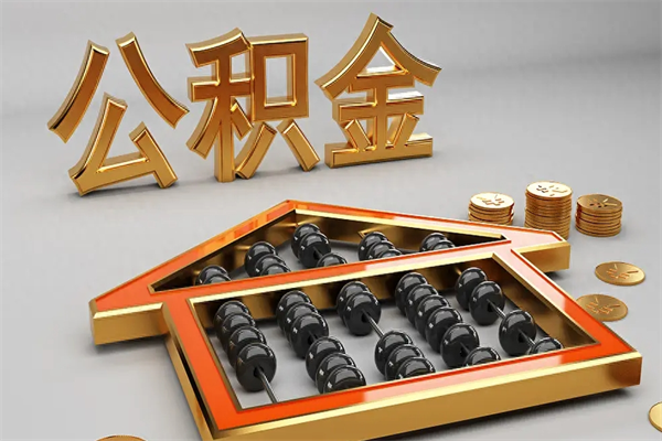 宜城公积金怎么领取流程（如何领取住房公积金钱）