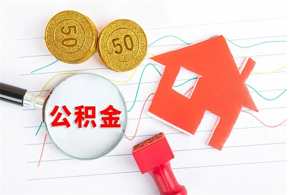 宜城公积金怎么领取流程（领取公积金的办法）